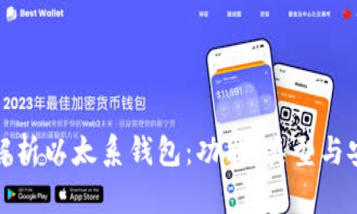 全面解析以太系钱包：功能、类型与安全性