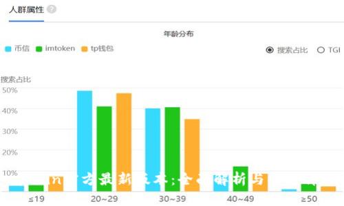 币coin官方最新版本：全面解析与功能详解