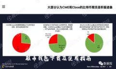联币钱包下载及使用指南
