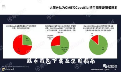 联币钱包下载及使用指南