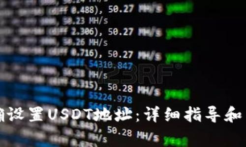 如何正确设置USDT地址：详细指导和常见问题