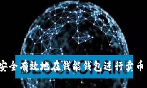 如何安全有效地在钱能钱包进行卖币交易？