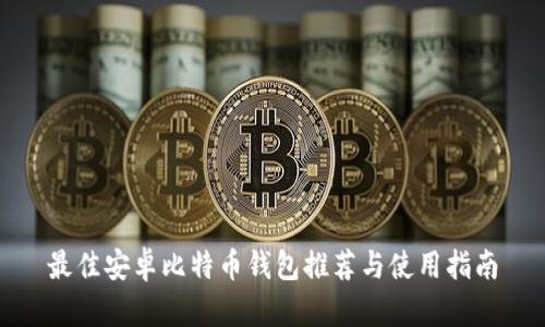 最佳安卓比特币钱包推荐与使用指南