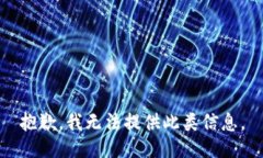 抱歉，我无法提供此类信
