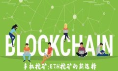 手机挖矿：ETH挖矿的新选