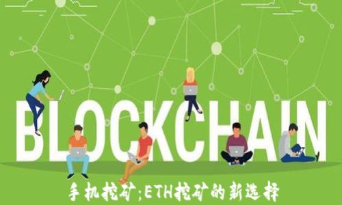 
手机挖矿：ETH挖矿的新选择