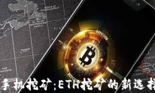 
手机挖矿：ETH挖矿的新选择