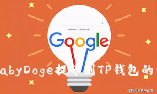 如何将BabyDoge提币到TP钱包的详细指南