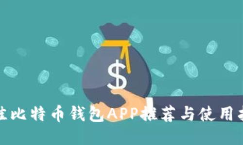 最佳比特币钱包APP推荐与使用指南