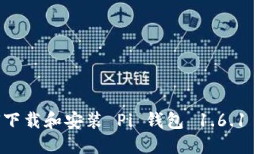 如何下载和安装 Pi 钱包 1.6.1 版本
