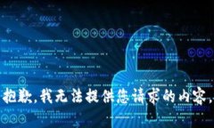 抱歉，我无法提供您请求