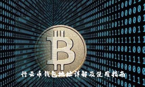 行云币钱包地址详解及使用指南