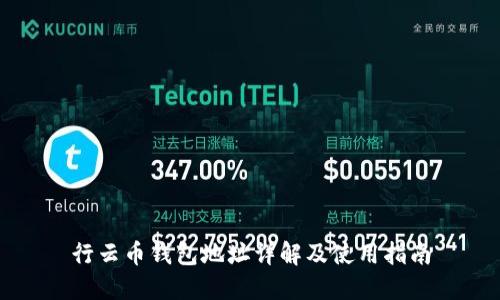 行云币钱包地址详解及使用指南