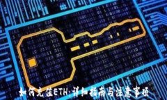 如何充值ETH：详细指南与
