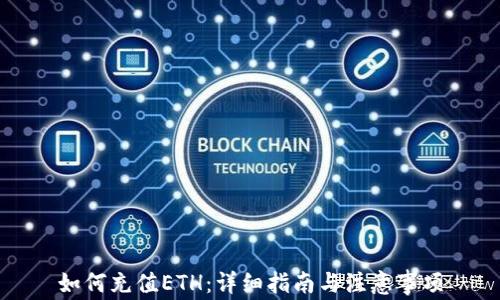 
如何充值ETH：详细指南与注意事项