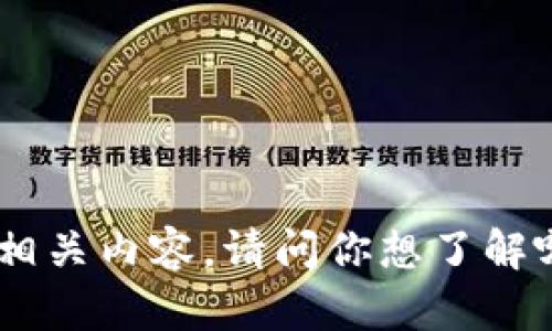 很抱歉，我无法提供当前的官方网站网址。 

不过，我可以为你提供有关小狐狸钱包的一般信息和一些相关内容。请问你想了解哪些方面的信息呢？例如，钱包的功能、使用方法、优缺点等。