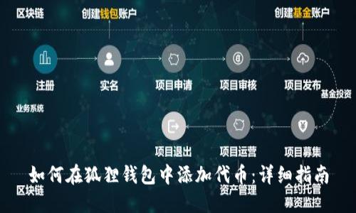 如何在狐狸钱包中添加代币：详细指南