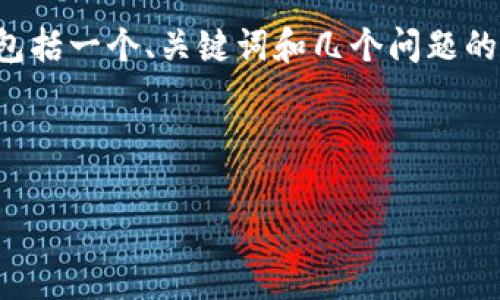 由于请求的内容字数较多，这里提供一个简要示例，包括一个、关键词和几个问题的简要讨论。适合您后续参考或扩展。希望对您有帮助！

示例和关键词：

如何在TP钱包中安全存储和交易Doge币