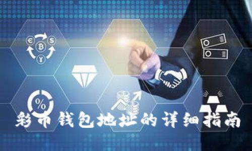 彩币钱包地址的详细指南