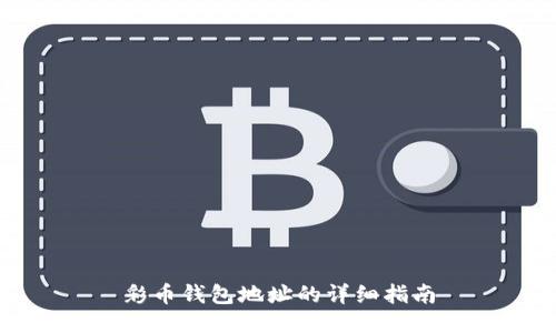 彩币钱包地址的详细指南