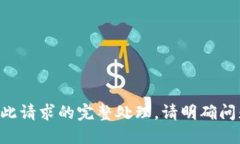 网页生成系统不支持此请