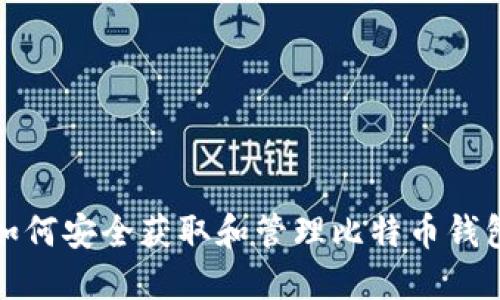 如何安全获取和管理比特币钱包