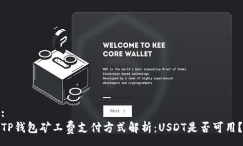 :
TP钱包矿工费支付方式解析：USDT是否可用？