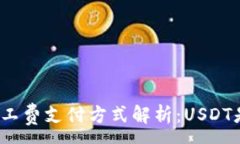 :TP钱包矿工费支付方式解