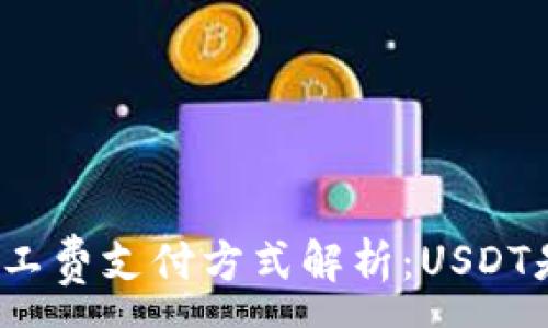 :
TP钱包矿工费支付方式解析：USDT是否可用？