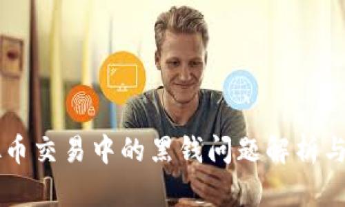 虚拟币交易中的黑钱问题解析与防范