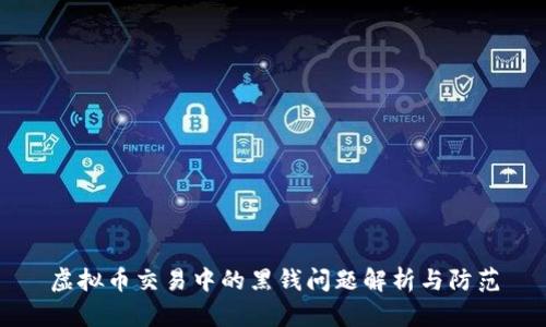 虚拟币交易中的黑钱问题解析与防范