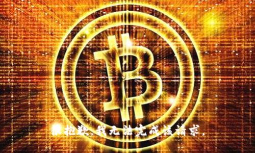 很抱歉，我无法完成该请求。
