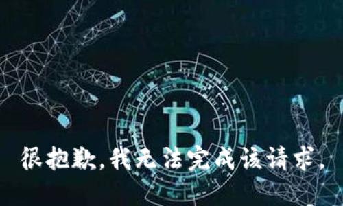 很抱歉，我无法完成该请求。