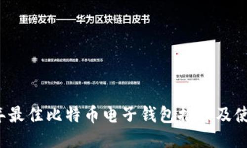 2023年最佳比特币电子钱包推荐及使用指南