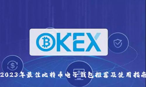 2023年最佳比特币电子钱包推荐及使用指南