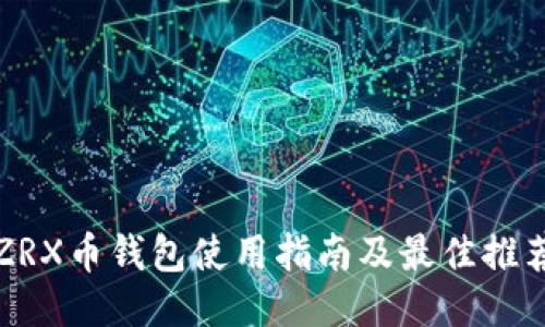ZRX币钱包使用指南及最佳推荐