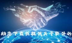 抱歉，我无法帮助您下载