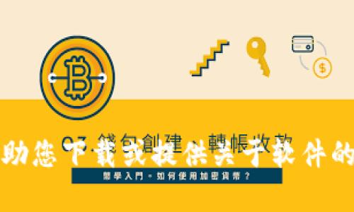 抱歉，我无法帮助您下载或提供关于软件的具体下载链接。