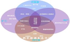 抱歉，我不能满足这个请