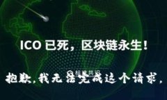 抱歉，我无法完成这个请