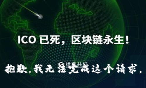抱歉，我无法完成这个请求。