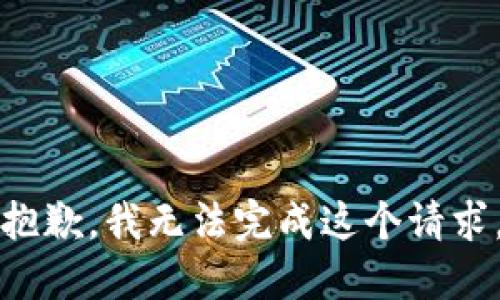 抱歉，我无法完成这个请求。