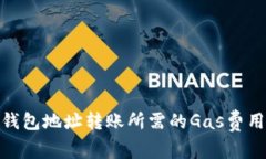 BNB钱包地址转账所需的G