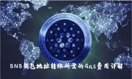 BNB钱包地址转账所需的Gas费用详解