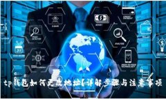 tp钱包如何更改地址？详解
