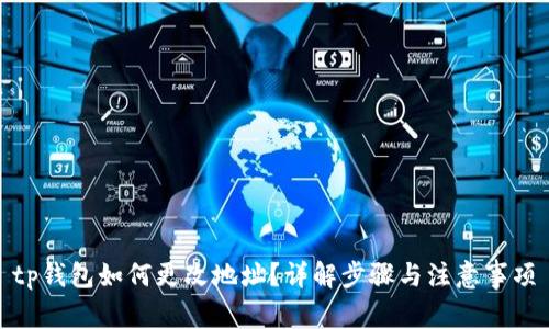 tp钱包如何更改地址？详解步骤与注意事项