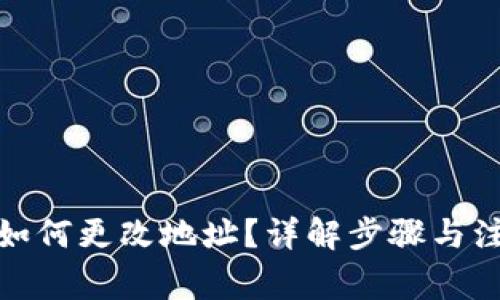 tp钱包如何更改地址？详解步骤与注意事项