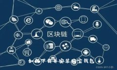 :  如何下载并安装购宝钱