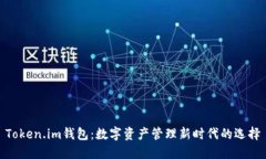 Token.im钱包：数字资产管理