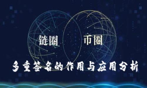 多重签名的作用与应用分析
